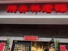 门面-洪齐林老镇