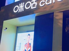 -咪咕咖啡(北京西单店)