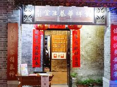 门面-黄祥华养生堂·炖汤·营养蒸饭(岭南天地店)