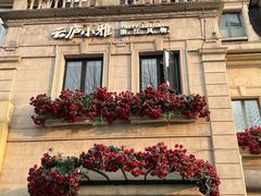 -云庐小雅(南京西路店)