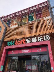 -宝燕乐园(闵行旗舰店)