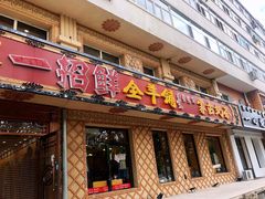 门面-一招鲜·全羊铺·蒙古奶茶(五一北路店)