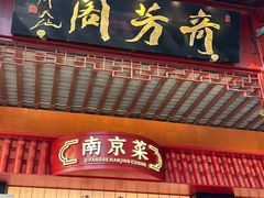 -奇芳阁·百年清真南京菜(夫子庙店)