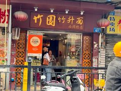 门面-竹园竹升面(西关总店)