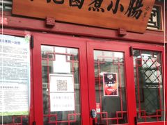 门面-陈记卤煮小肠