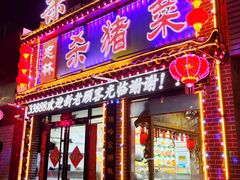 门面-忠林杀猪菜(凤台小区店)