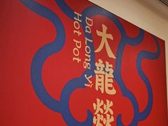 -大龙燚火锅(天安云谷店)