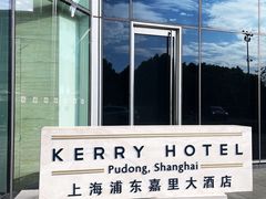 -上海浦东嘉里大酒店