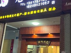 门面-胡仕光陵水酸粉