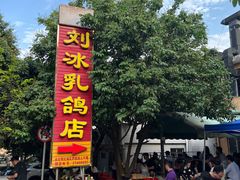 -光明刘冰乳鸽店(光明法政北路店)