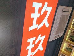 -锅玖玖火锅(马鞍山路家乐福店)