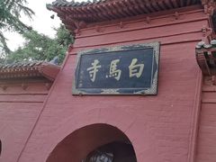 -洛阳白马寺