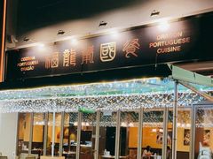 -福龙葡国餐(百老汇店)