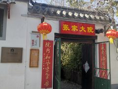 门面-张家大院·鲁菜·私房菜(芙蓉街店)