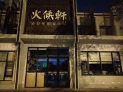 -火候轩品质湘菜·私厨(市府店)