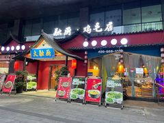 -大融厨·鸡毛店·川菜(九眼桥店)