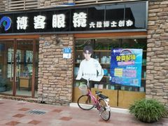 -博客眼镜(大学城店)