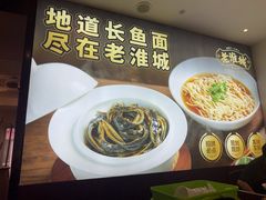 -老淮城·长鱼面(河下古镇店)