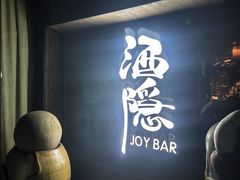 -Joy酒隐(西湖店)