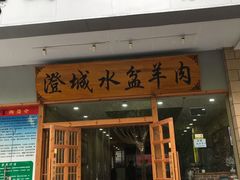 门面-澄城水盆羊肉(澄县老哥红庙坡店)