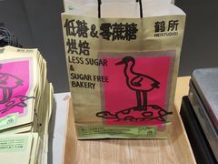 -鹤所·低糖零蔗糖烘焙(长楹店)