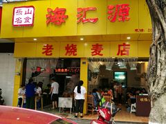 门面-海汇源老烧麦店(东大街总店)