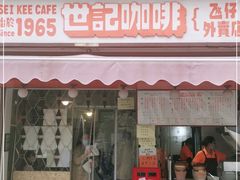 门面-世记咖啡(氹仔外卖店)
