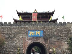 -松州古城