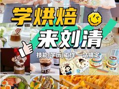-刘清西点蛋糕烘焙培训学校