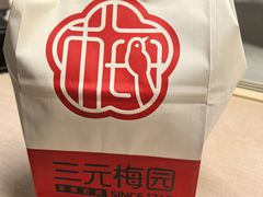 -三元梅园(团结湖店)