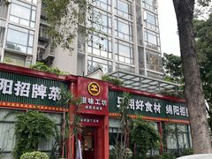 -滋味工坊中餐厅(高新区店)