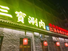 门面-三宝涮肉(体育学院店)