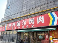 -正宗齐齐哈尔烤肉·齐牛哥鲜切炭火烤肉(杭州总店)