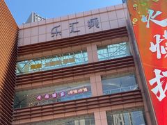 -乐汇城