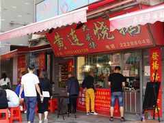 门面-黄连大头华烧鹅店(大良店)