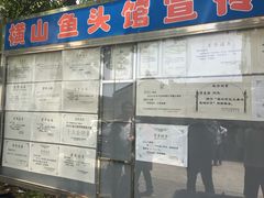 门面-横山鱼头馆(张横路店)