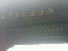 android_upload_pic-毛泽东同志旧居