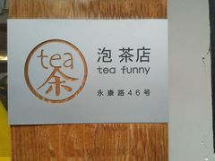 -茶是一枝花泡茶店