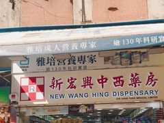 -新宏兴中西药房