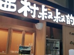 门面-西村叔叔的店·面包·甜品·蛋糕(清河万象汇店)