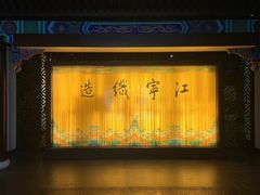 -江宁织造博物馆