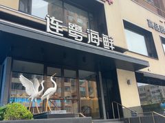 -连鹭海鲜·海肠捞饭·海胆饭(星海店)