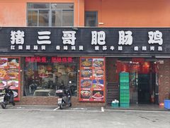 -猪三哥肥肠鸡川菜小炒