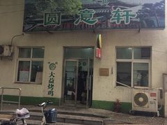 -大益烤鸡