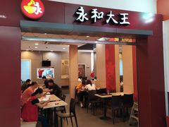 -永和大王(巨峰路店)
