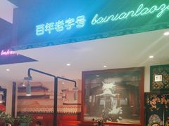 -北京老门框爆肚涮肉馆(锦业路店)