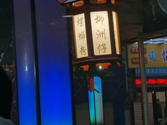 -柳洲仔螺蛳粉(河东中山路店)