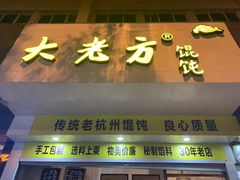门面-方老大馄饨(抚宁巷店)