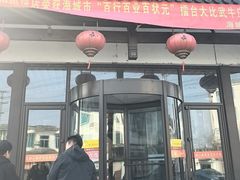 -高晓山馅饼店(牛庄百年店)