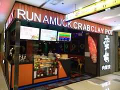 门面-蛮横肉蟹煲(印象城店)